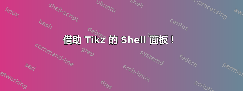 借助 Tikz 的 Shell 面板！