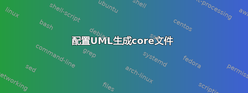 配置UML生成core文件