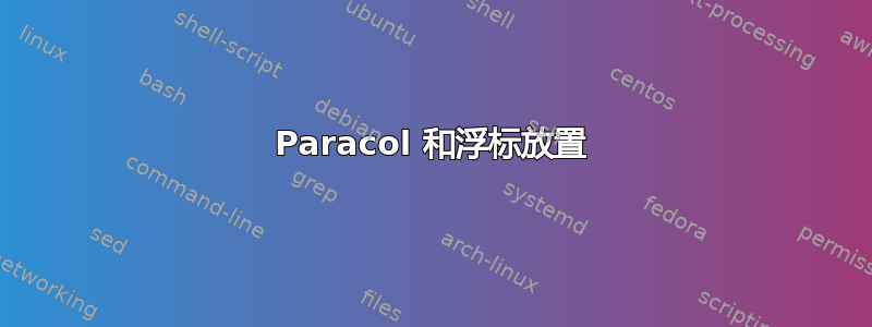 Paracol 和浮标放置