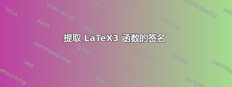 提取 LaTeX3 函数的签名