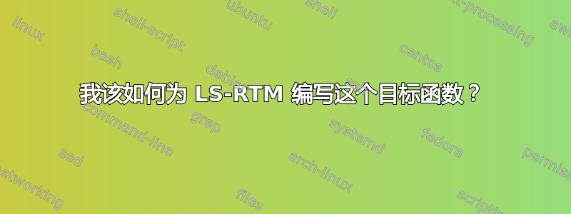 我该如何为 LS-RTM 编写这个目标函数？