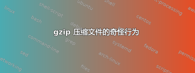 gzip 压缩文件的奇怪行为