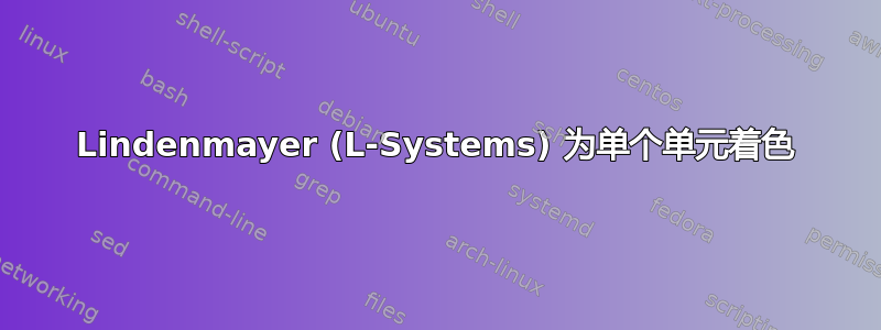 Lindenmayer (L-Systems) 为单个单元着色