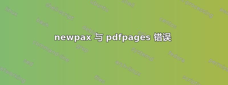 newpax 与 pdfpages 错误