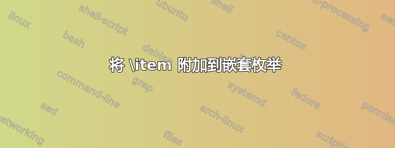 将 \item 附加到嵌套枚举