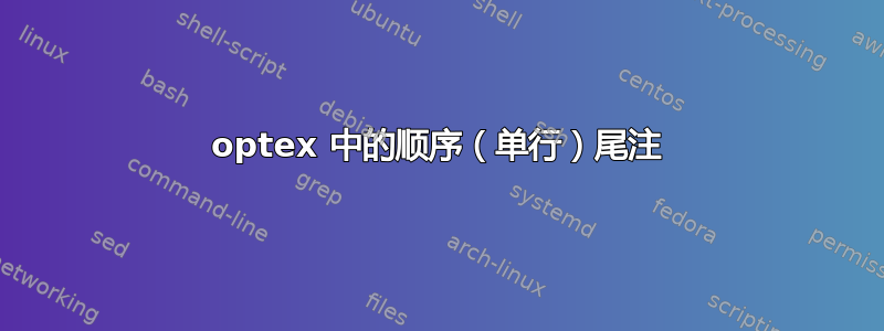 optex 中的顺序（单行）尾注