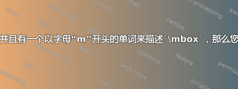 如果您是单词“box”，并且有一个以字母“m”开头的单词来描述`\mbox`，那么您的英语短语会是什么？