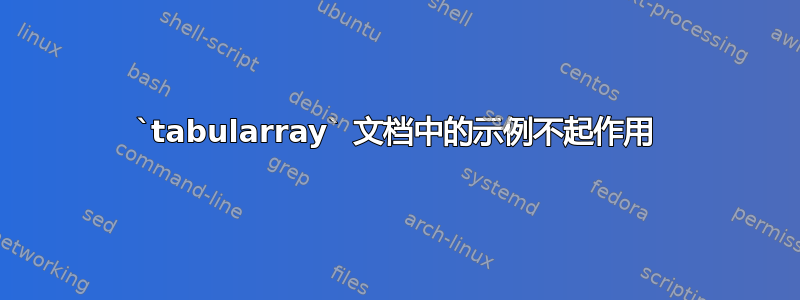 `tabularray` 文档中的示例不起作用