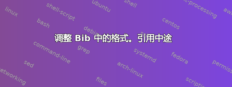 调整 Bib 中的格式。引用中途 