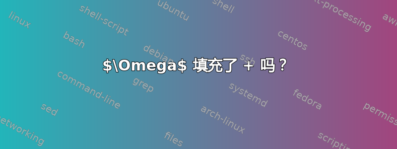 $\Omega$ 填充了 + 吗？