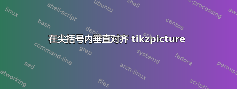 在尖括号内垂直对齐 tikzpicture