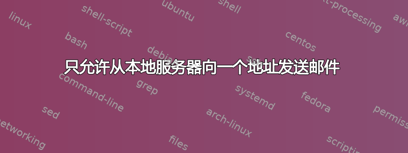 只允许从本地服务器向一个地址发送邮件