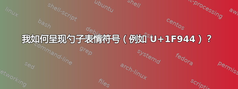 我如何呈现勺子表情符号（例如 U+1F944）？