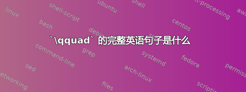 `\qquad` 的完整英语句子是什么 