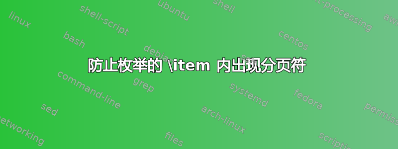 防止枚举的 \item 内出现分页符