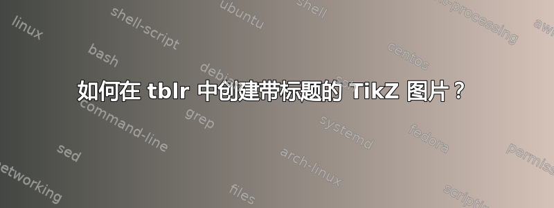 如何在 tblr 中创建带标题的 TikZ 图片？