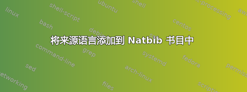 将来源语言添加到 Natbib 书目中