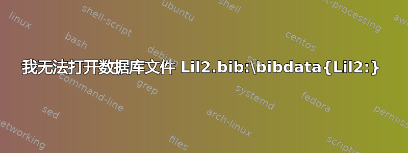 我无法打开数据库文件 Lil2.bib:\bibdata{Lil2:}