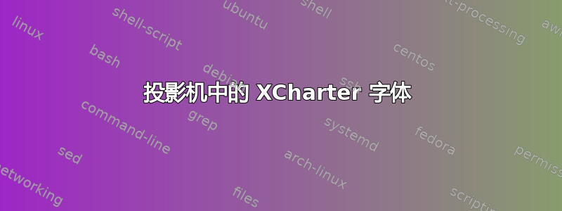 投影机中的 XCharter 字体