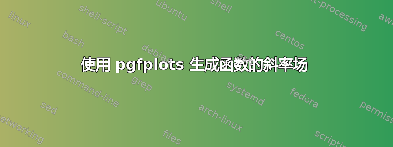 使用 pgfplots 生成函数的斜率场