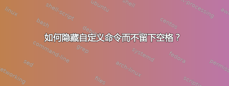 如何隐藏自定义命令而不留下空格？