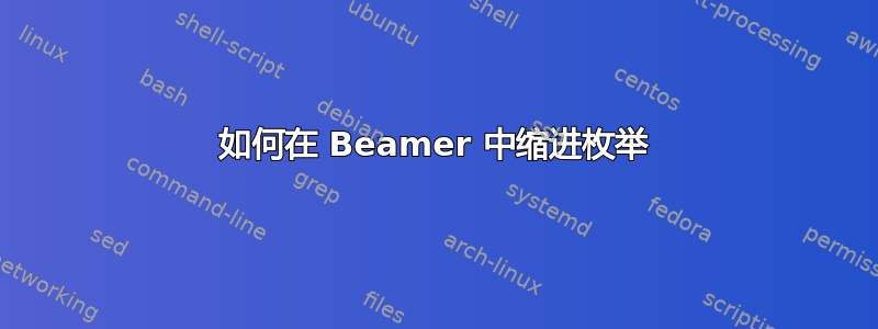 如何在 Beamer 中缩进枚举