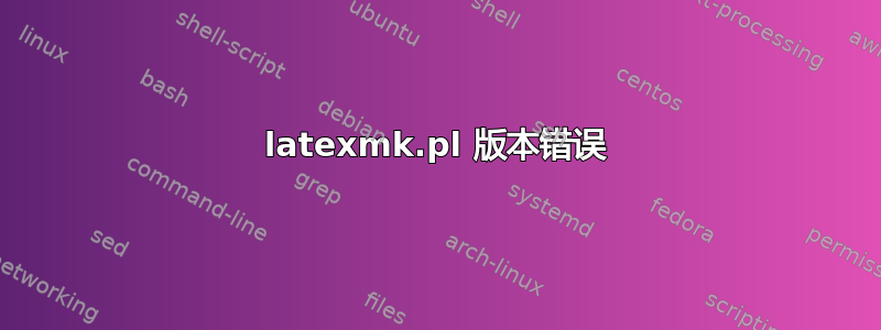 latexmk.pl 版本错误