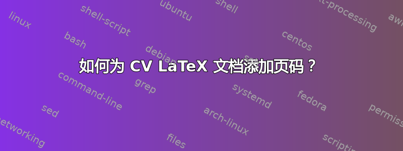 如何为 CV LaTeX 文档添加页码？