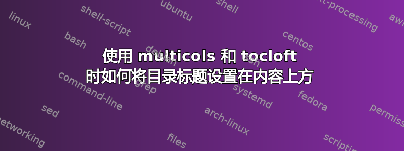 使用 multicols 和 tocloft 时如何将目录标题设置在内容上方