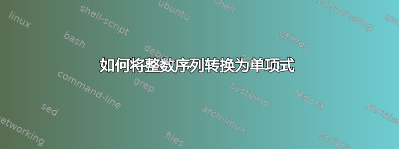 如何将整数序列转换为单项式