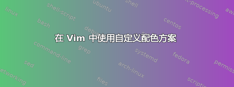 在 Vim 中使用自定义配色方案