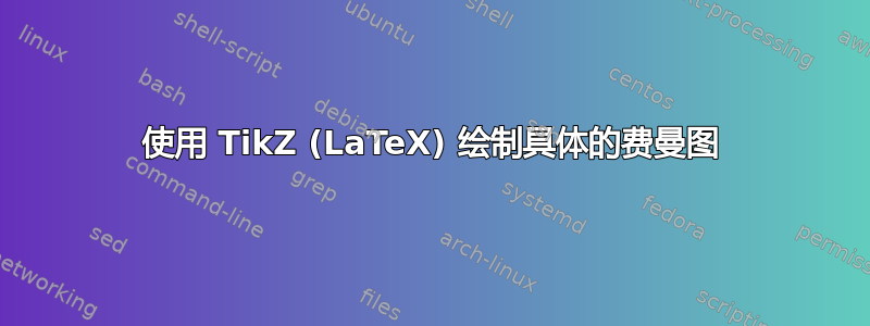 使用 TikZ (LaTeX) 绘制具体的费曼图