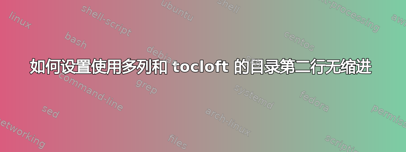 如何设置使用多列和 tocloft 的目录第二行无缩进