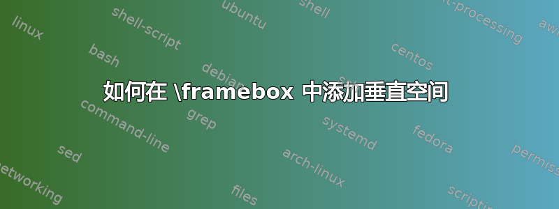 如何在 \framebox 中添加垂直空间