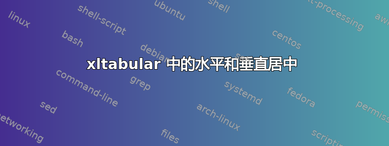 xltabular 中的水平和垂直居中