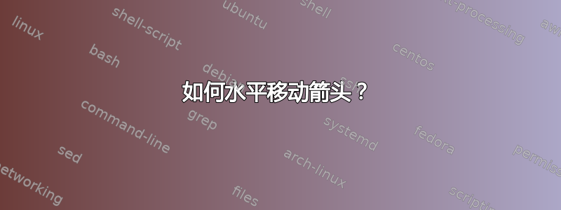 如何水平移动箭头？