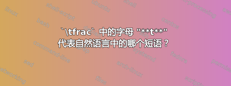 `\tfrac` 中的字母 "**t**" 代表自然语言中的哪个短语？