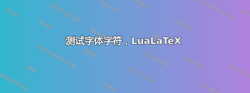 测试字体字符，LuaLaTeX