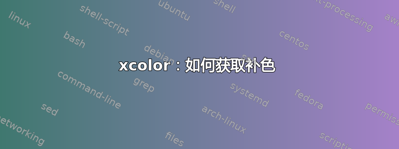 xcolor：如何获取补色