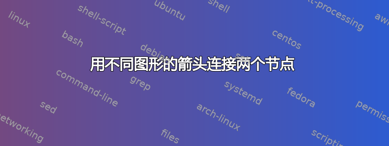 用不同图形的箭头连接两个节点