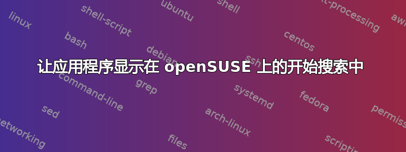 让应用程序显示在 openSUSE 上的开始搜索中