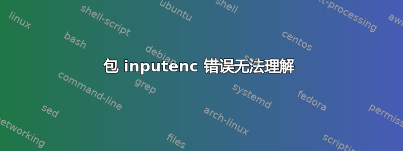 包 inputenc 错误无法理解