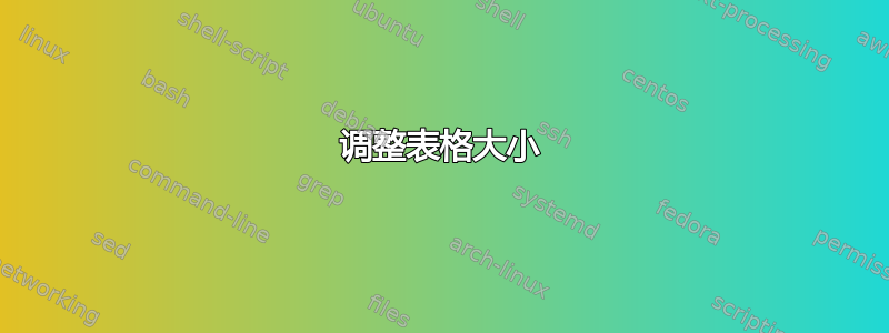 调整表格大小