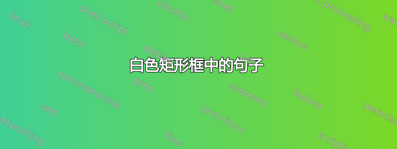 白色矩形框中的句子