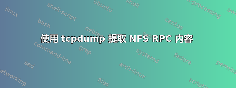 使用 tcpdump 提取 NFS RPC 内容