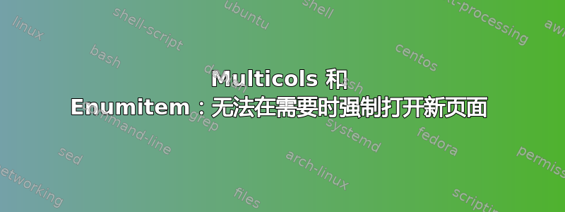 Multicols 和 Enumitem：无法在需要时强制打开新页面