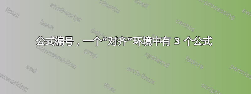 公式编号，一个“对齐”环境中有 3 个公式