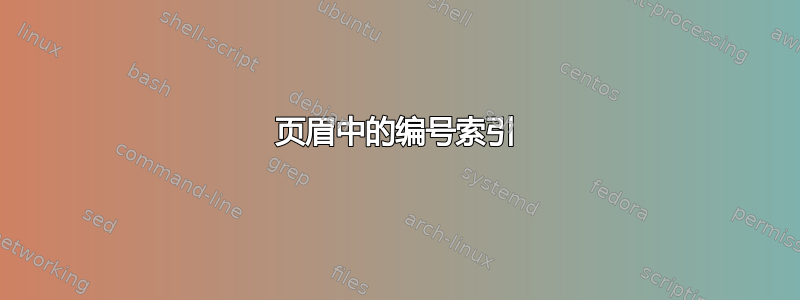 页眉中的编号索引