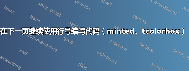 在下一页继续使用行号编写代码（minted、tcolorbox）