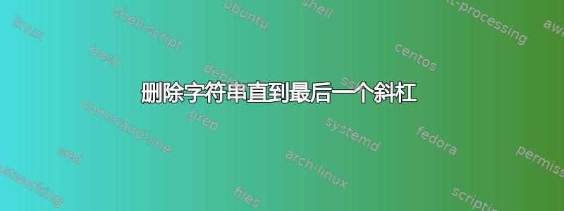 删除字符串直到最后一个斜杠